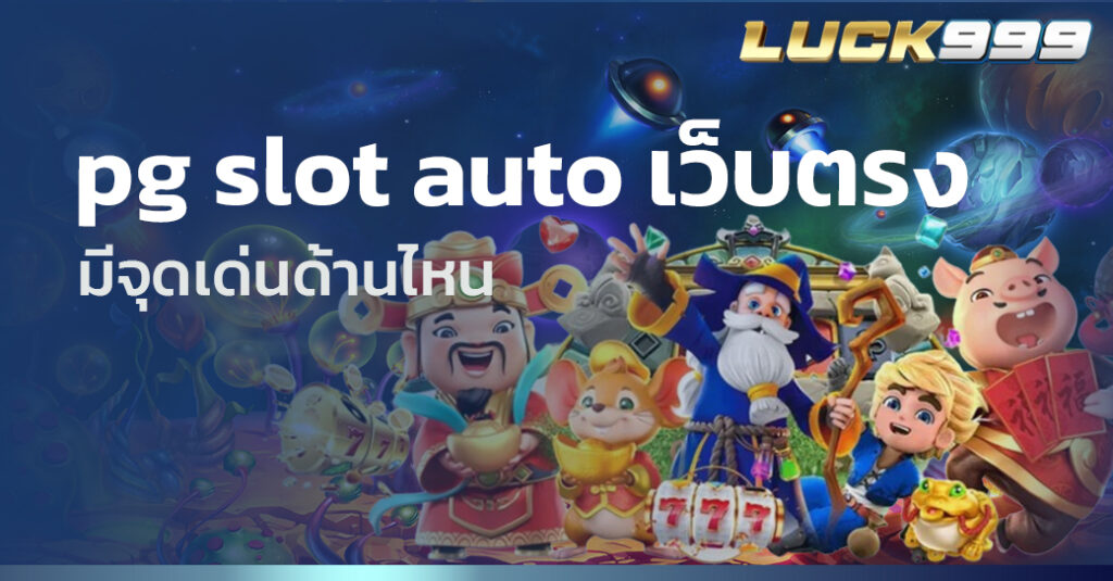 pg slot auto เว็บตรง