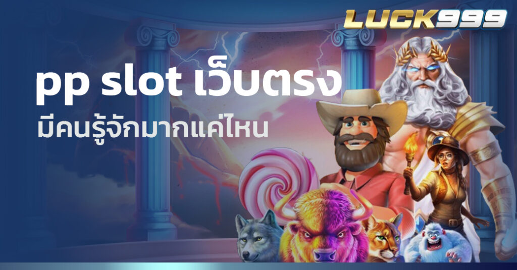 pp slot เว็บตรง