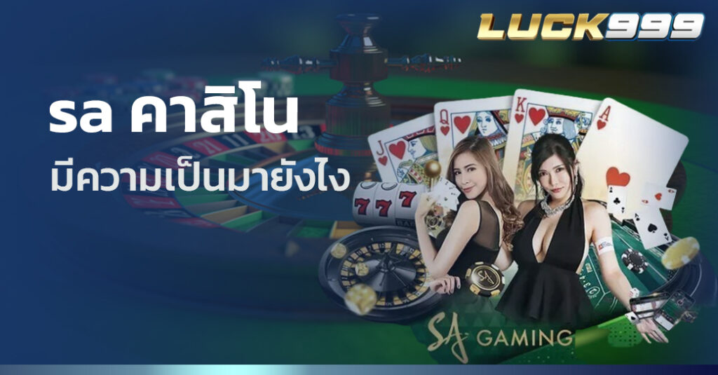 sa คาสิโน