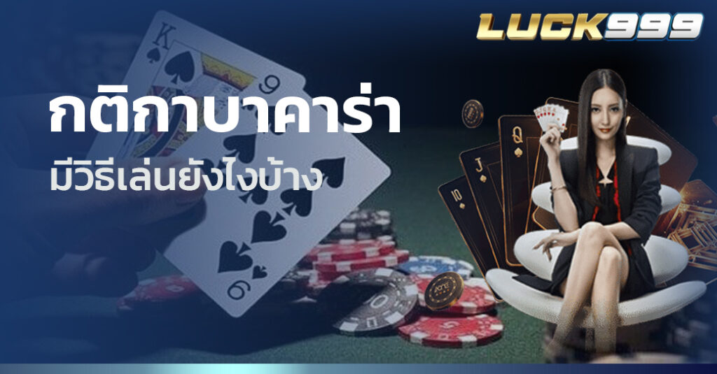 กติกาบาคาร่า