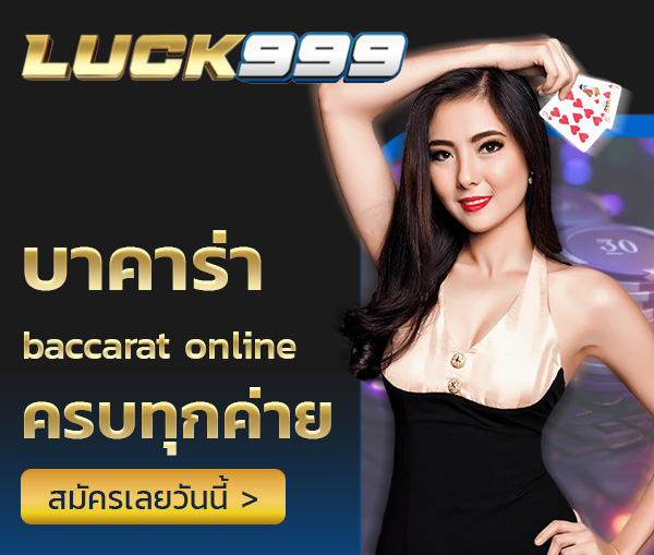 บาคาร่าออนไลน์ luck999