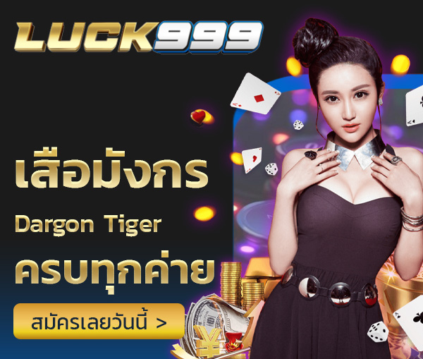 เสือมังกรออนไลน์ luck999