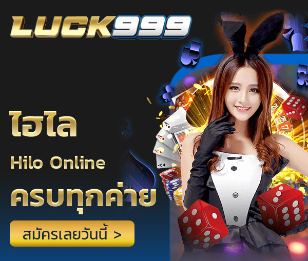 ไฮโลออนไลน์ luck999