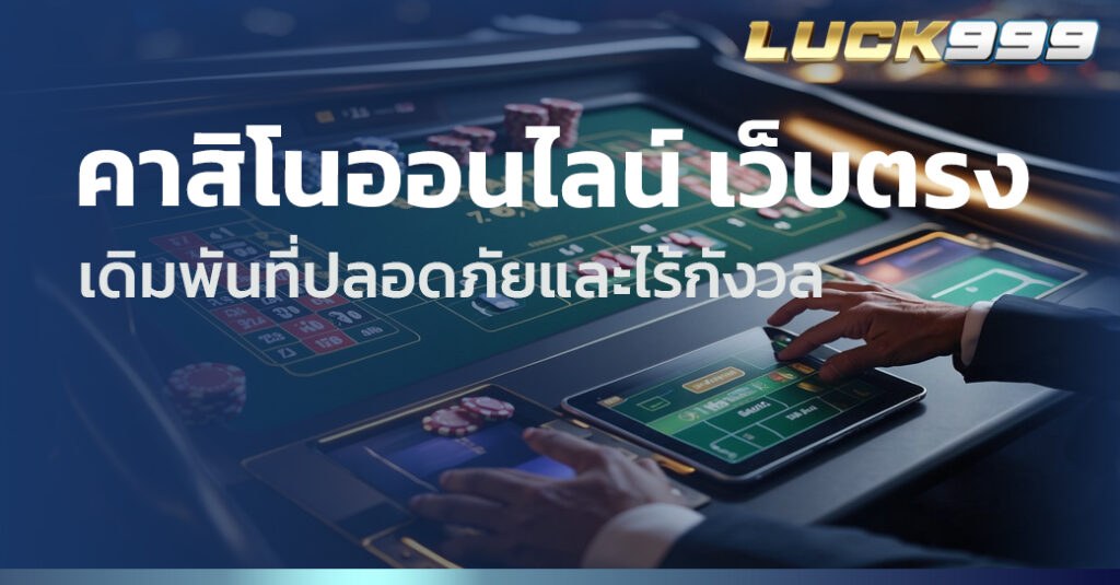 คาสิโนออนไลน์ เว็บตรง