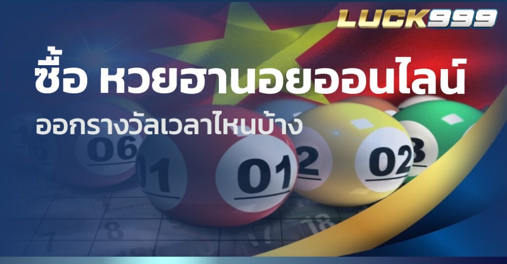 ซื้อ หวยฮานอยออนไลน์