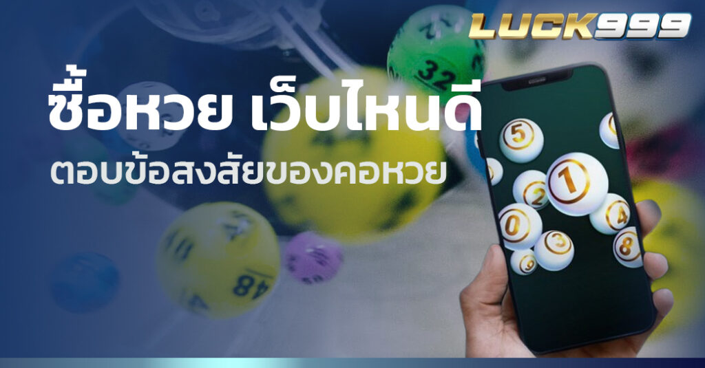 ซื้อหวย เว็บไหนดี