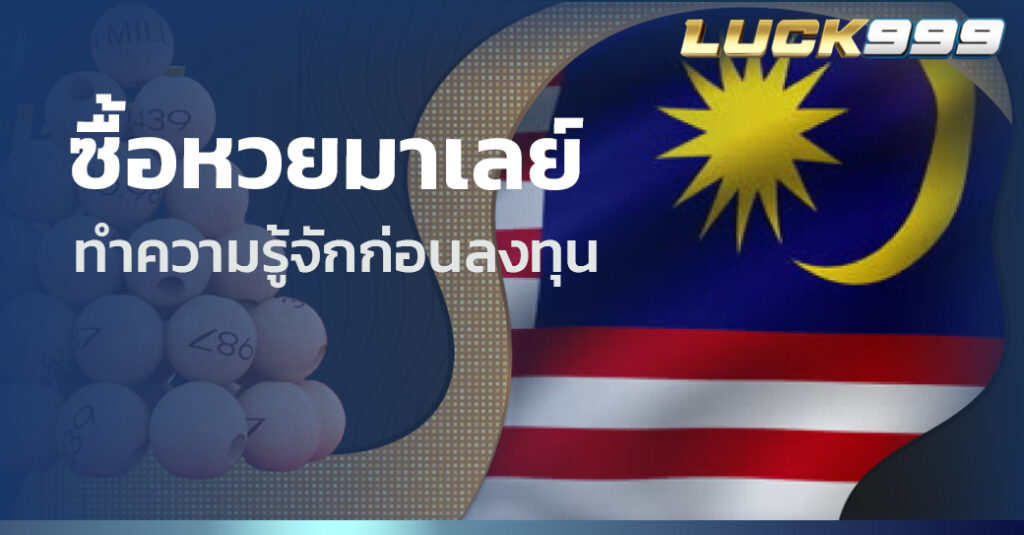 ซื้อหวยมาเลย์