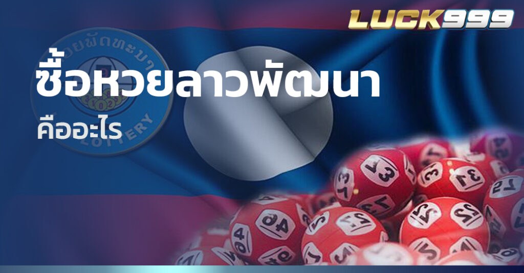 ซื้อหวยลาวพัฒนา