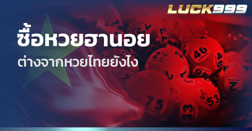 ซื้อหวยฮานอย