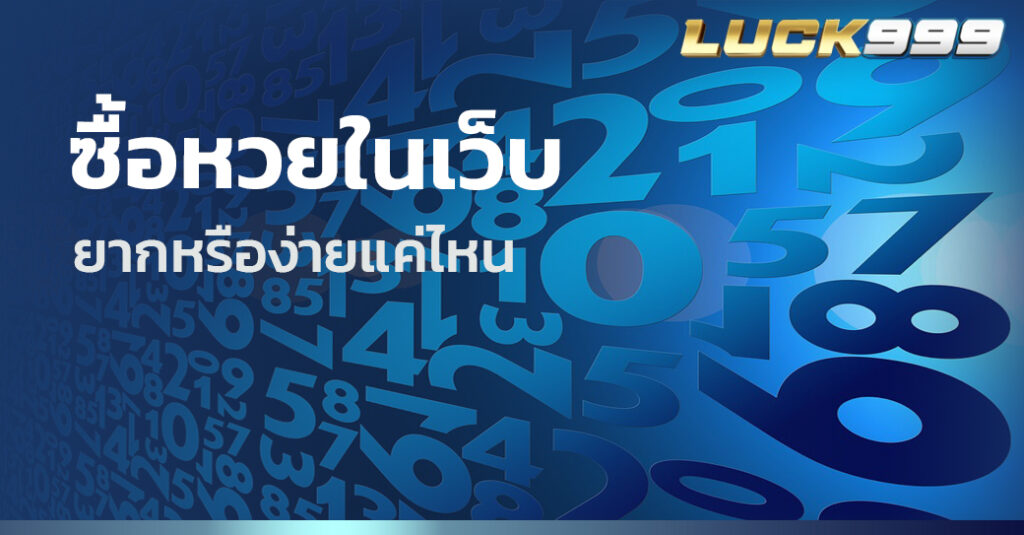 ซื้อหวยในเว็บ