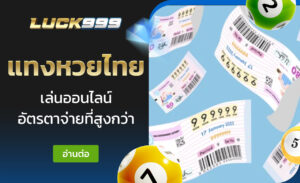 แทงหวยไทย