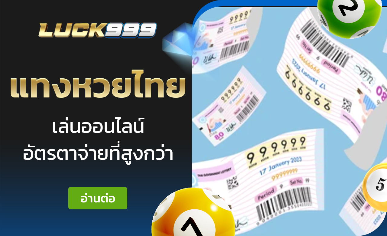แทงหวยไทย