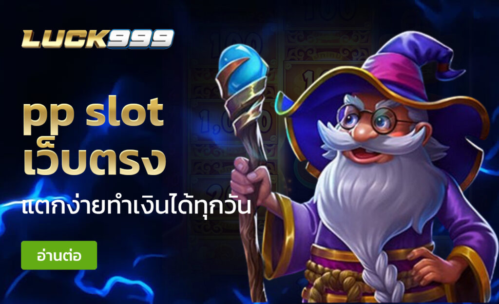 pp slot เว็บตรง