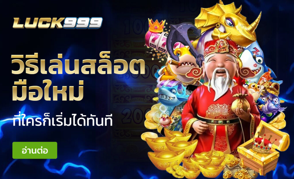 วิธีเล่นสล็อต มือใหม่