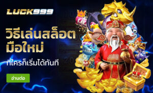 วิธีเล่นสล็อต มือใหม่