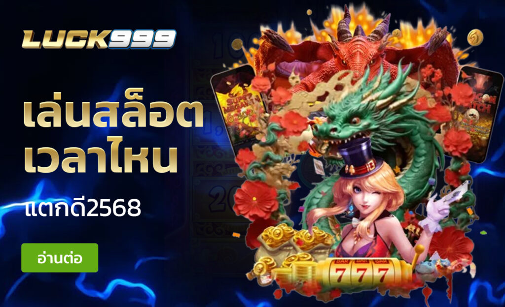 เล่นสล็อตเวลาไหนแตกดี2568