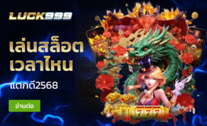 เล่นสล็อตเวลาไหนแตกดี2568