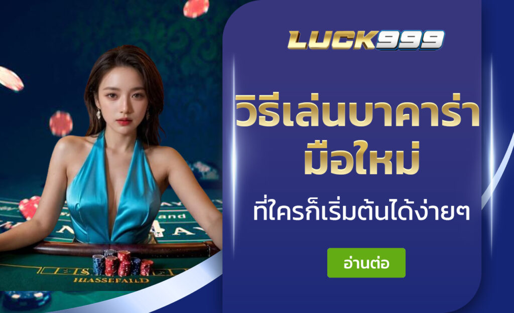วิธีเล่นบาคาร่า มือใหม่