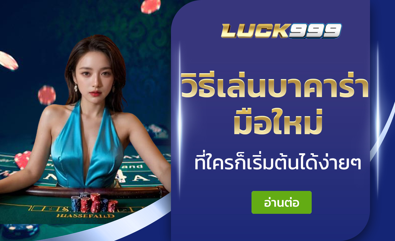วิธีเล่นบาคาร่า มือใหม่