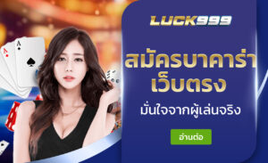 สมัครบาคาร่าเว็บตรง