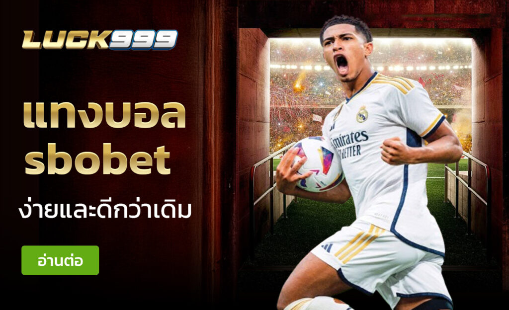 แทงบอล sbobet