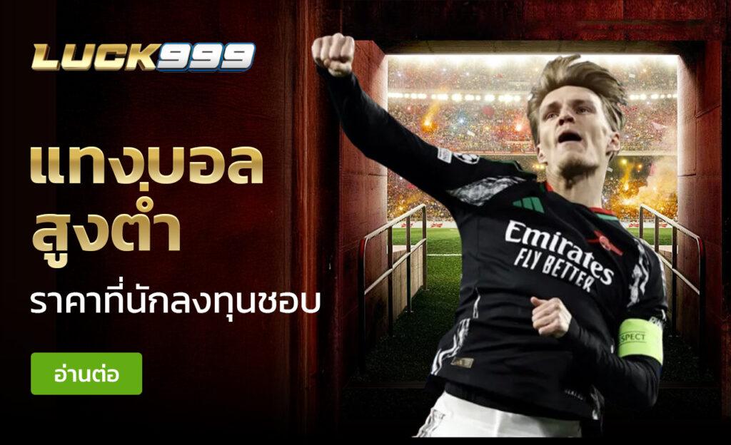 แทงบอลสูงต่ำ