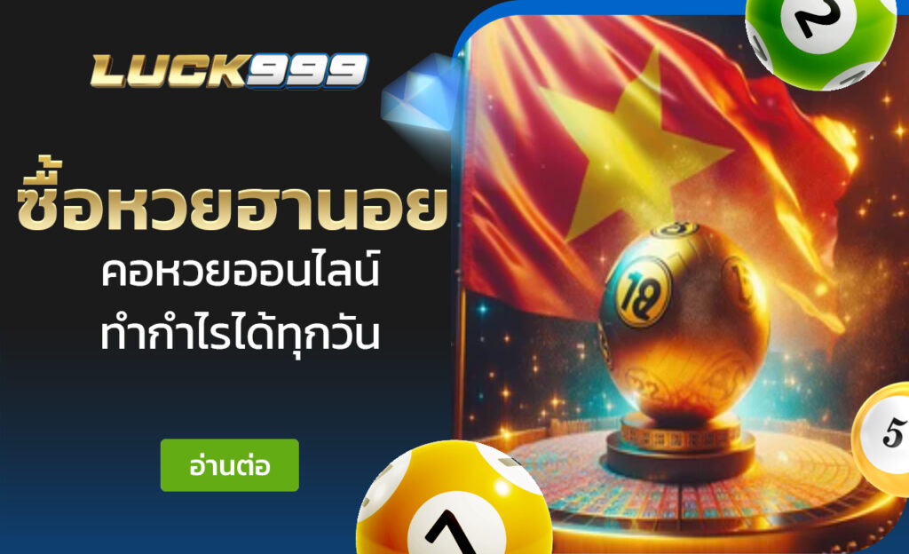 ซื้อหวยฮานอย