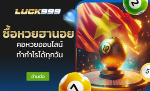 ซื้อหวยฮานอย