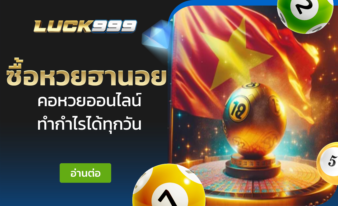 ซื้อหวยฮานอย