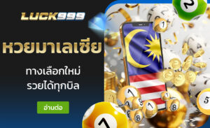 หวยมาเลเซีย