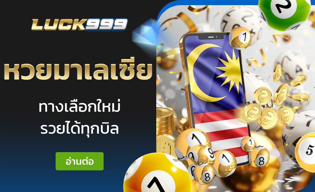 หวยมาเลเซีย