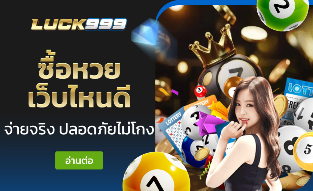 ซื้อหวย เว็บไหนดี