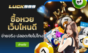 ซื้อหวย เว็บไหนดี