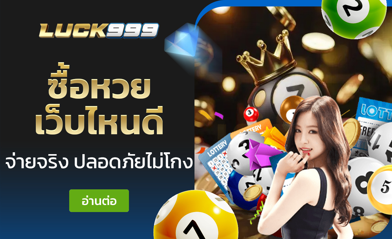 ซื้อหวย เว็บไหนดี