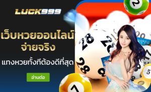 เว็บหวยออนไลน์ จ่ายจริง