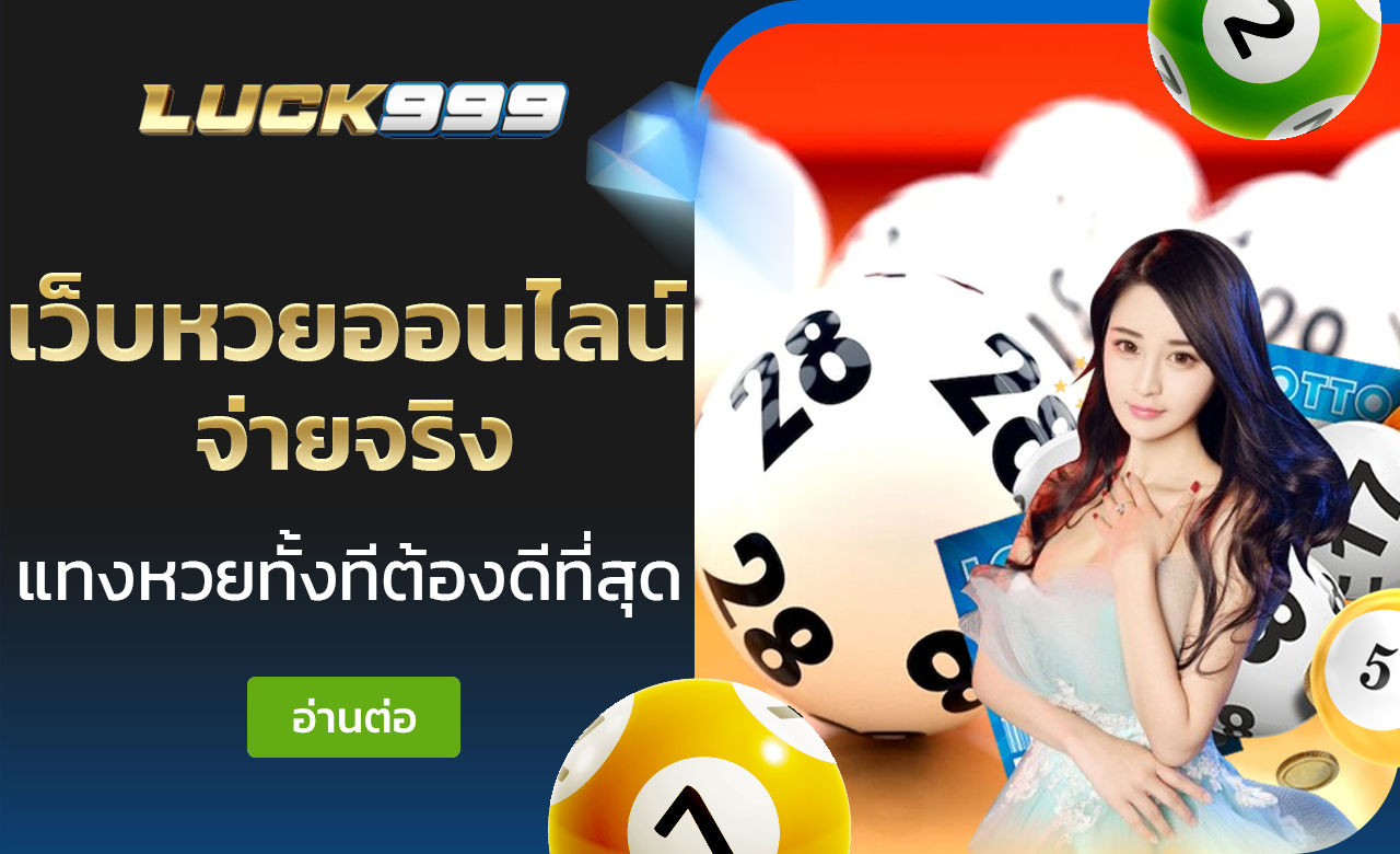 เว็บหวยออนไลน์ จ่ายจริง