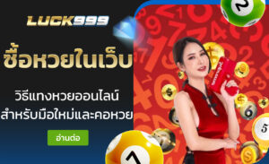 ซื้อหวยในเว็บ
