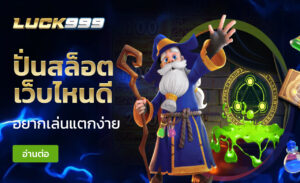 ปั่นสล็อต เว็บไหนดี