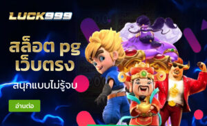 สล็อต pg เว็บตรง