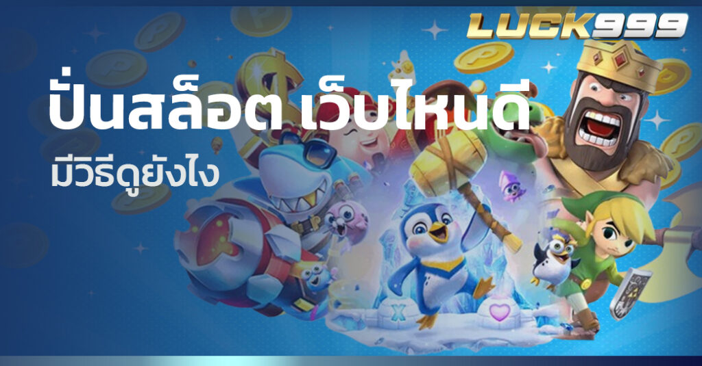 ปั่นสล็อต เว็บไหนดี