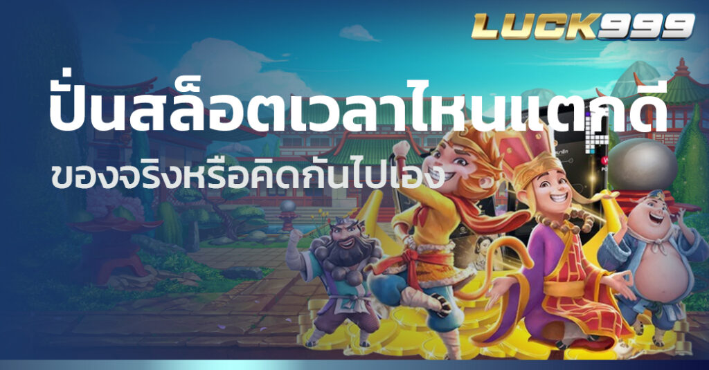ปั่นสล็อตเวลาไหนแตกดี