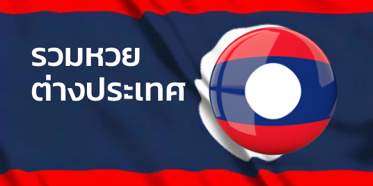รวมหวย ต่างประเทศ