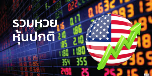 รวมหวย หุ้นปกติ