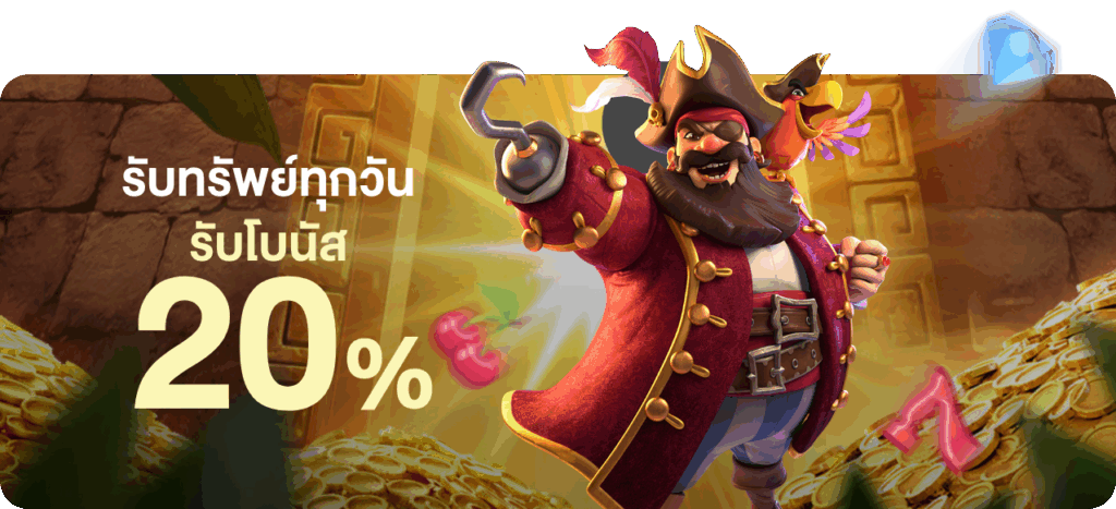 ฟรีเครดิต 20%