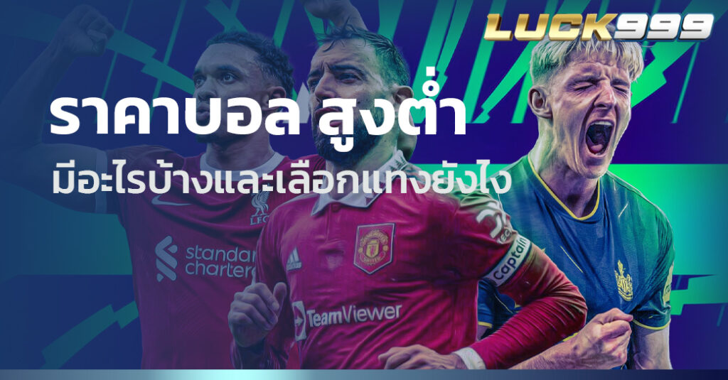 ราคาบอล สูงต่ำ