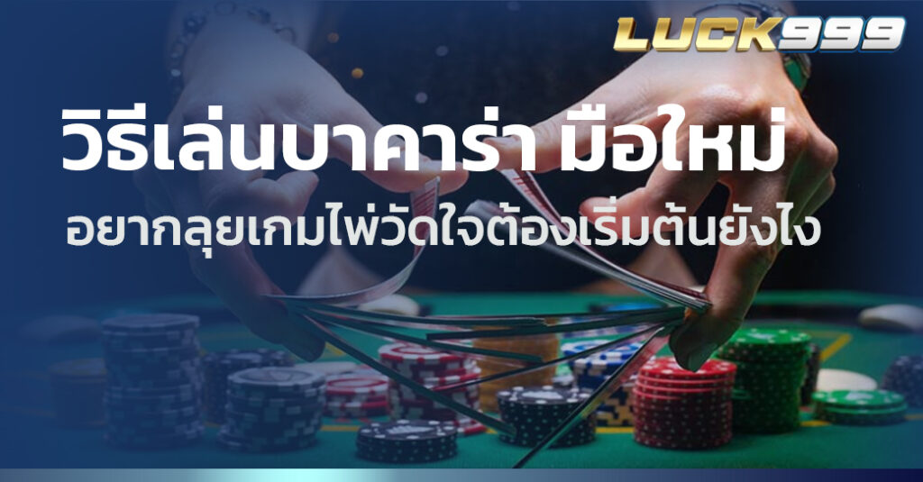วิธีเล่นบาคาร่า มือใหม่