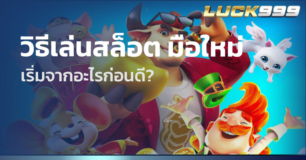 วิธีเล่นสล็อต มือใหม่