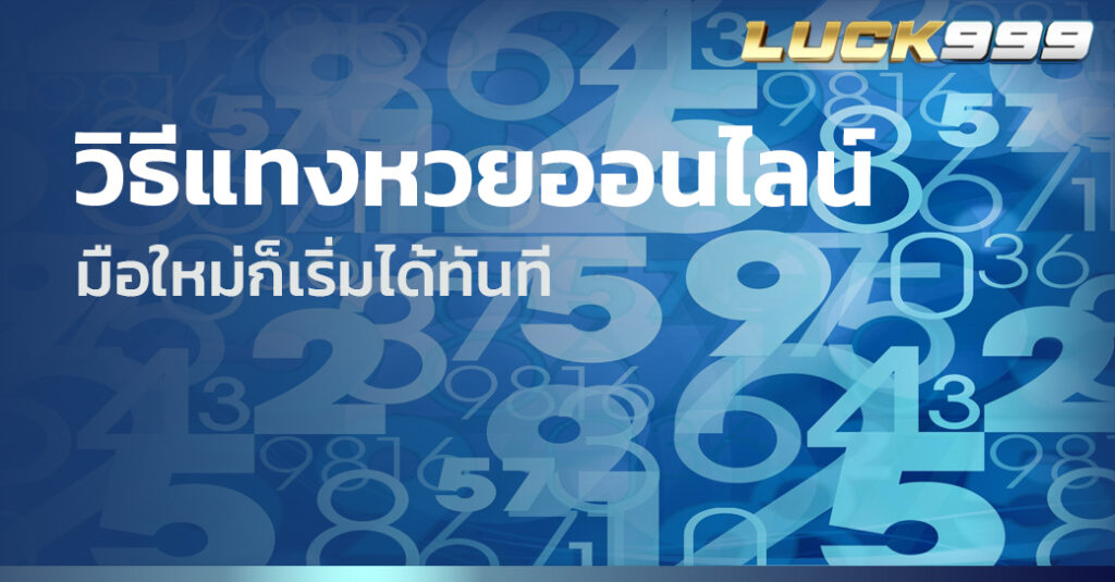วิธีแทงหวยออนไลน์