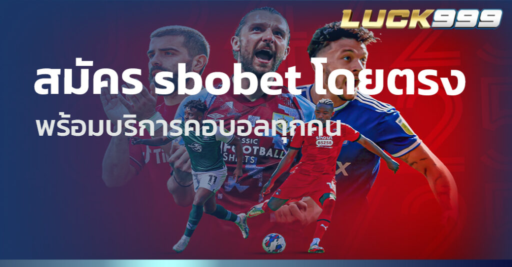 สมัคร sbobet โดยตรง