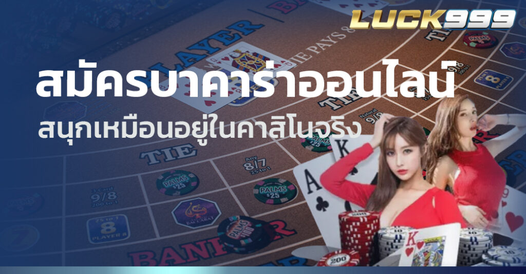 สมัครบาคาร่าออนไลน์